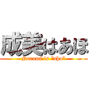 成美はあほ (Narumi is “aho”)