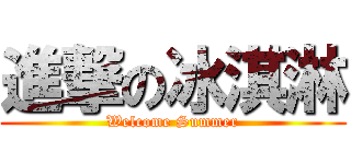 進撃の冰淇淋 (Welcome Summer)