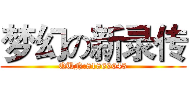 梦幻の新录传 (QUN:81869043)