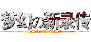 梦幻の新录传 (QUN:81869043)