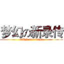 梦幻の新录传 (QUN:81869043)