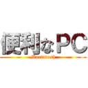 便利なＰＣ (Macintosh)