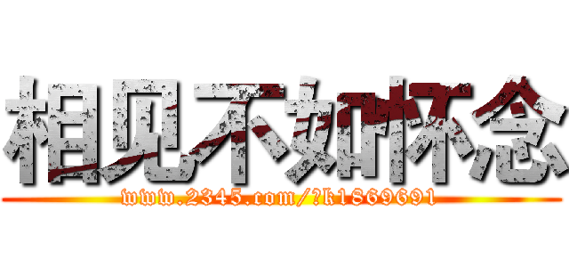 相见不如怀念 (www.2345.com/?k1869691)