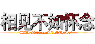 相见不如怀念 (www.2345.com/?k1869691)