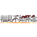 相见不如怀念 (www.2345.com/?k1869691)