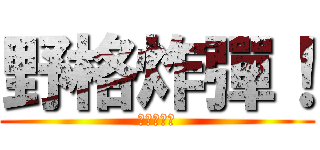 野格炸彈！ (我的最愛！)