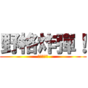 野格炸彈！ (我的最愛！)