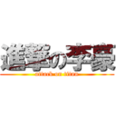 進撃の李豪 (attack on titan)