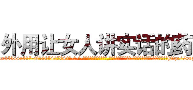 外用让女人讲实话的药 (外用让女人讲实话的药【电-话151x68344x817-Q1065427042元-吉-药-业】我们做的是长期生意,靠的是老客户长期支持 外用让女人讲实话的药在发表了一篇http://sngk.net/xtOGvu

参考消息网我们做的是长期生意,靠的是老客户长期支持也许我们早该意识到，就连鲍勃·霍斯金斯（金球奖戏剧类电影男主角 
)