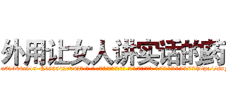外用让女人讲实话的药 (外用让女人讲实话的药【电-话151x68344x817-Q1065427042元-吉-药-业】我们做的是长期生意,靠的是老客户长期支持 外用让女人讲实话的药在发表了一篇http://sngk.net/xtOGvu

参考消息网我们做的是长期生意,靠的是老客户长期支持也许我们早该意识到，就连鲍勃·霍斯金斯（金球奖戏剧类电影男主角 
)