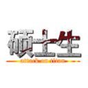 硕士生 (attack on titan)