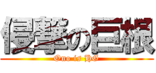 侵撃の巨根 (Ono is HG)