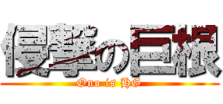 侵撃の巨根 (Ono is HG)