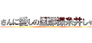 さんに愛しの旦那様糸井しゃん (attack on titan)