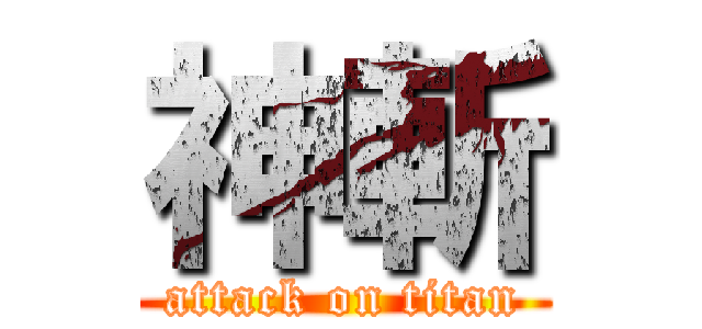 神斬 (attack on titan)
