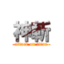 神斬 (attack on titan)