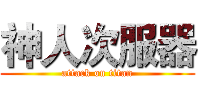 神人次服器 (attack on titan)