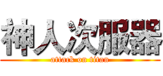 神人次服器 (attack on titan)