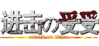 进击の受受 (attack on titan)