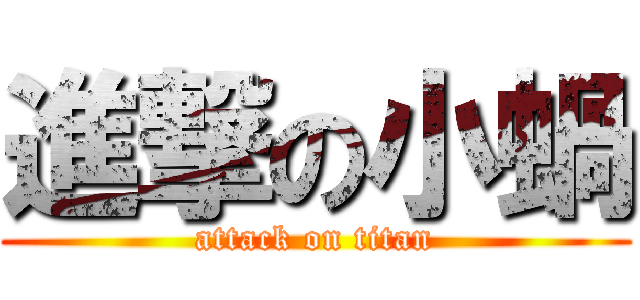 進撃の小蝸 (attack on titan)