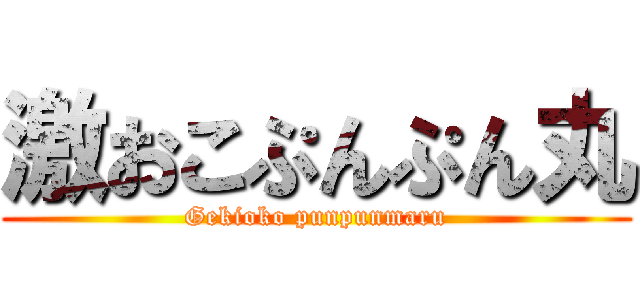 激おこぷんぷん丸 (Gekioko punpunmaru)