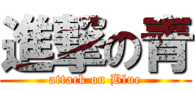 進撃の青 (attack on Blue)
