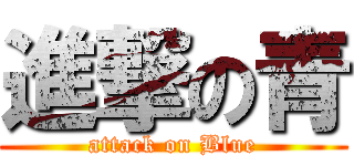 進撃の青 (attack on Blue)