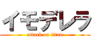 イモデレラ (attack on titan)