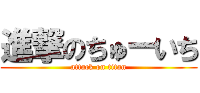 進撃のちゅーいち (attack on titan)