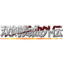 双剣舞曲外伝 (twokingdom an anecdote)