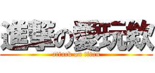 進撃の愛玩欸 (attack on titan)