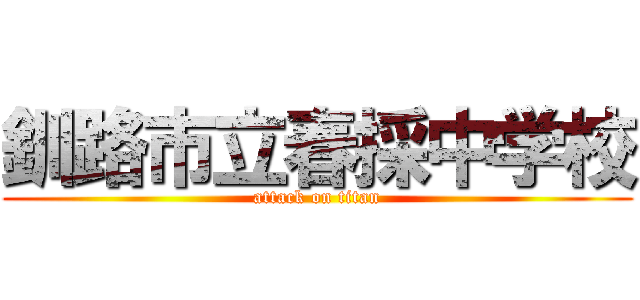 釧路市立春採中学校 (attack on titan)