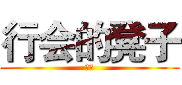 行会的凳子 (稀碎)