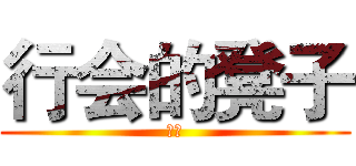 行会的凳子 (稀碎)