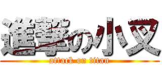 進撃の小叉 (attack on titan)