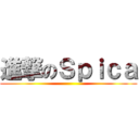 進撃のＳｐｉｃａ ()