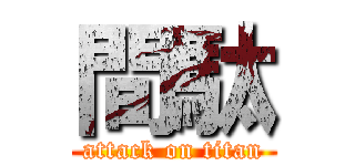 間駄 (attack on titan)