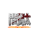 間駄 (attack on titan)