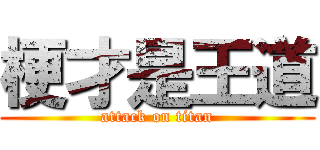 梗才是王道 (attack on titan)