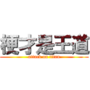 梗才是王道 (attack on titan)