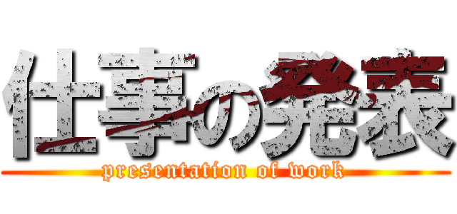 仕事の発表 (presentation of work)