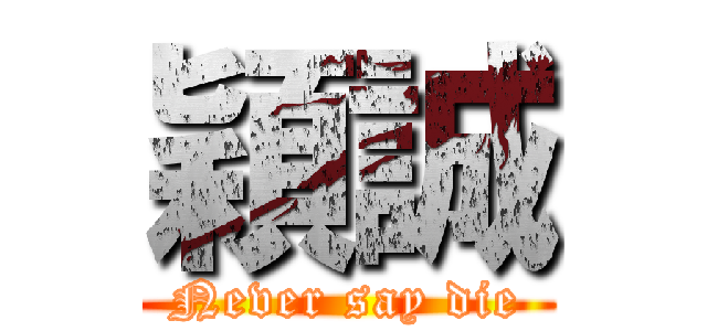 穎誠 (Never say die)