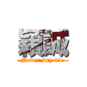 穎誠 (Never say die)