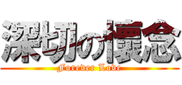深切の懷念 (Forever Love)