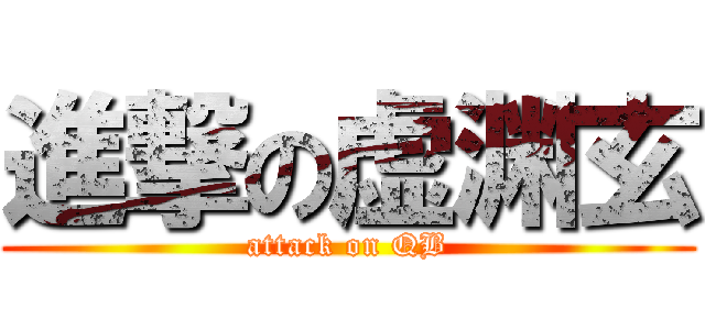 進撃の虚渊玄 (attack on QB)