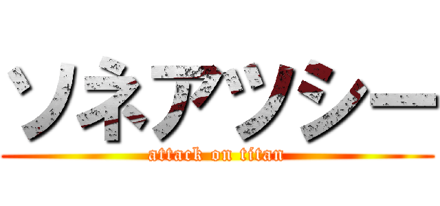 ソネアツシー (attack on titan)