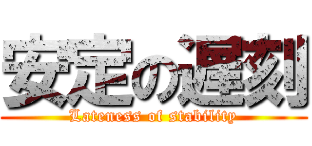 安定の遅刻 (Lateness of stability)