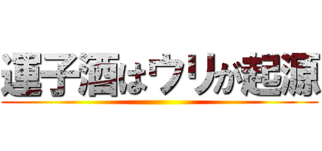 運子酒はウリが起源 ()