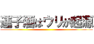 運子酒はウリが起源 ()