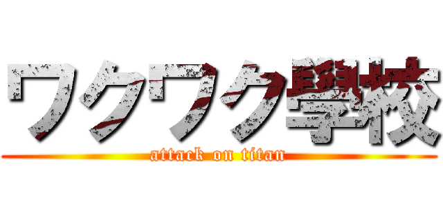 ワクワク學校 (attack on titan)